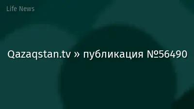 Qazaqstan.tv » публикация №56490