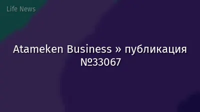 Atameken Business » публикация №33067