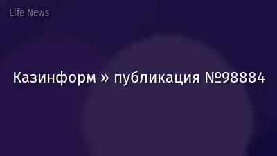 Казинформ » публикация №98884