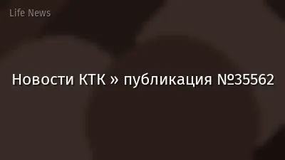 Новости КТК » публикация №35562