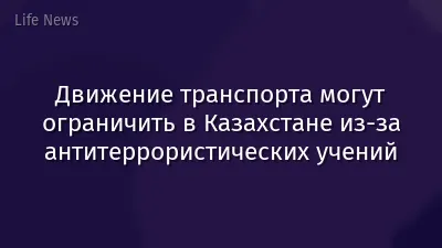 Движение транспорта могут ограничить в Казахстане из-за антитеррористических учений