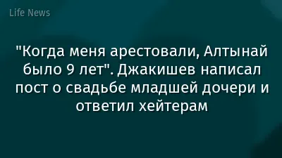 "Когда меня арестовали, Алтынай было 9 лет". Джакишев написал пост о свадьбе младшей дочери и ответил хейтерам