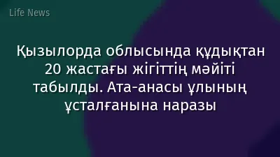 Қызылорда облысында құдықтан 20 жастағы жігіттің мәйіті табылды. Ата-анасы ұлының ұсталғанына наразы