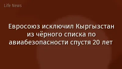 Евросоюз исключил Кыргызстан из чёрного списка по авиабезопасности спустя 20 лет