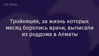 Тройняшек, за жизнь которых месяц боролись врачи, выписали из роддома в Алматы