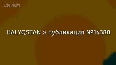 HALYQSTAN » публикация №14380