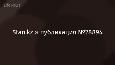 Stan.kz » публикация №28894
