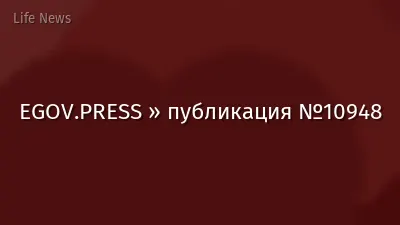 EGOV.PRESS » публикация №10948