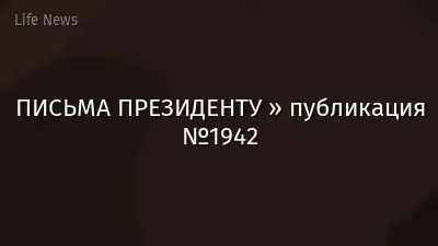 ПИСЬМА ПРЕЗИДЕНТУ » публикация №1942