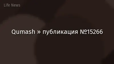 Qumash » публикация №15266