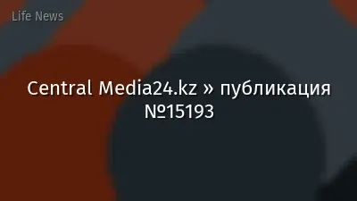 Central Media24.kz » публикация №15193