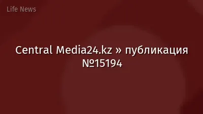 Central Media24.kz » публикация №15194