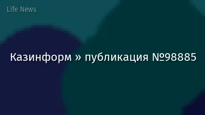 Казинформ » публикация №98885