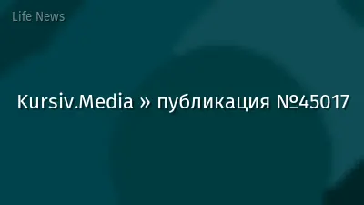 Kursiv.Media » публикация №45017