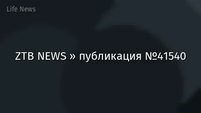 ZTB NEWS » публикация №41540