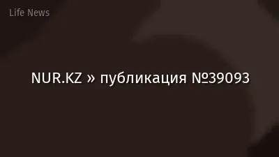NUR.KZ » публикация №39093