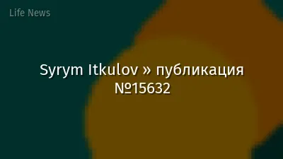 Syrym Itkulov » публикация №15632