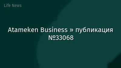 Atameken Business » публикация №33068