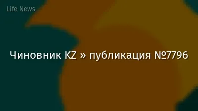 Чиновник KZ » публикация №7796