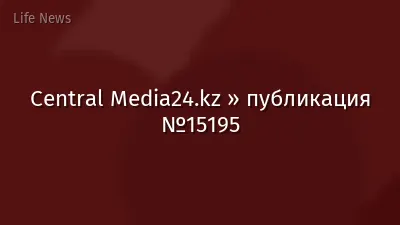 Central Media24.kz » публикация №15195