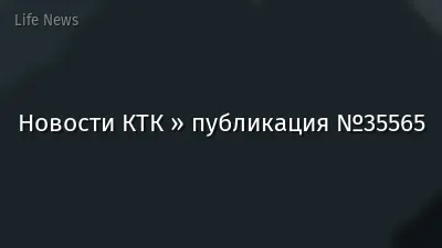 Новости КТК » публикация №35565