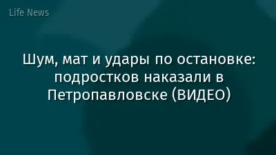 Шум, мат и удары по остановке: подростков наказали в Петропавловске (ВИДЕО)