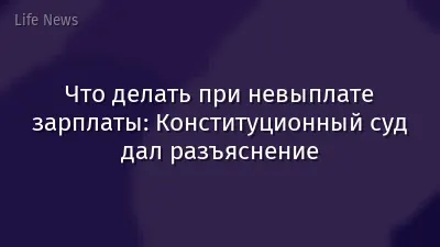 Что делать при невыплате зарплаты: Конституционный суд дал разъяснение