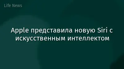 Apple представила новую Siri с искусственным интеллектом