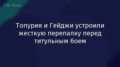 Топурия и Гейджи устроили жесткую перепалку перед титульным боем