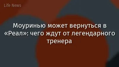 Моуринью может вернуться в «Реал»: чего ждут от легендарного тренера