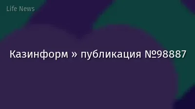 Казинформ » публикация №98887