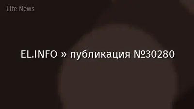 EL.INFO » публикация №30280