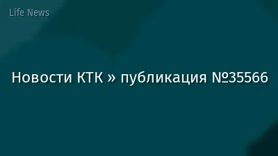 Новости КТК » публикация №35566