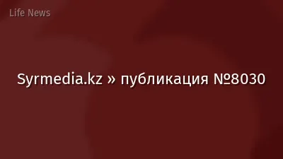 Syrmedia.kz » публикация №8030