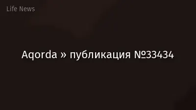 Aqorda » публикация №33434