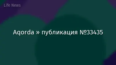 Aqorda » публикация №33435