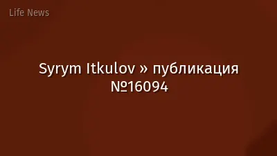 Syrym Itkulov » публикация №16094