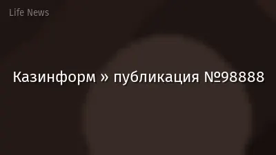 Казинформ » публикация №98888