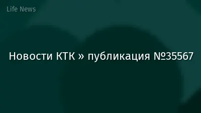 Новости КТК » публикация №35567