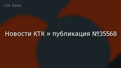 Новости КТК » публикация №35568