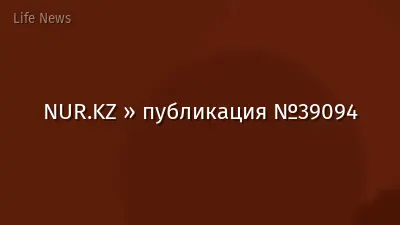 NUR.KZ » публикация №39094