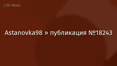 Astanovka98 » публикация №18243