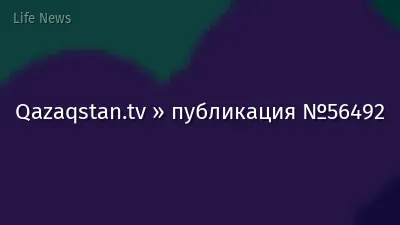 Qazaqstan.tv » публикация №56492