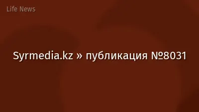 Syrmedia.kz » публикация №8031