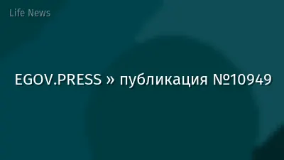 EGOV.PRESS » публикация №10949