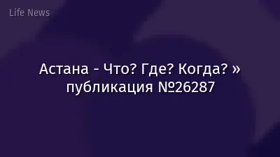 Астана - Что? Где? Когда? » публикация №26287