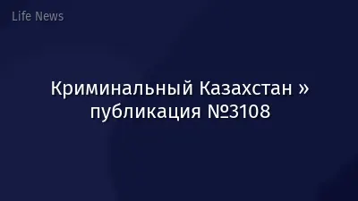 Криминальный Казахстан » публикация №3108