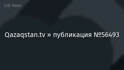 Qazaqstan.tv » публикация №56493