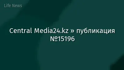 Central Media24.kz » публикация №15196