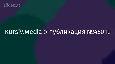 Kursiv.Media » публикация №45019